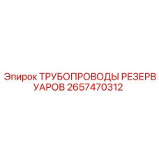 2657470312 ТРУБОПРОВОДЫ РЕЗЕРВУАРОВ Epiroc