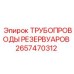 Фото трубопроводов резервуаров Epiroc артикул 2657470312