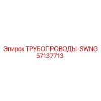 57137713 ТРУБОПРОВОДЫ-SWNG Epiroc