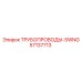 57137713 ТРУБОПРОВОДЫ-SWNG Epiroc