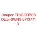 57137713 ТРУБОПРОВОДЫ-SWNG Epiroc