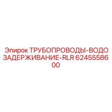 6245558600 ТРУБОПРОВОДЫ-ВОДОЗАДЕРЖИВАНИЕ-RLR Epiroc