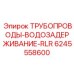 Трубопровод Epiroc 6245558600 в системе водозадержания