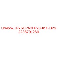 2235791269 ТРУБОРАЗГРУЗЧИК-DPS Epiroc
