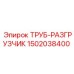1502038400 ТРУБ-РАЗГРУЗЧИК Epiroc