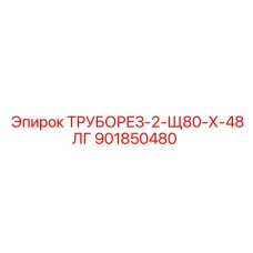 Оригинальный труборез от Epiroc для резки труб, артикул 901850480