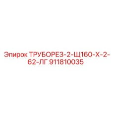 Изображение трубореза для труб от Epiroc, модель Щ160-Х-2-62-ЛГ