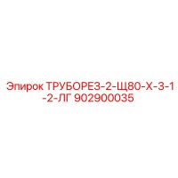 902900035 ТРУБОРЕЗ-2-Щ80-Х-3-1-2-ЛГ Epiroc
