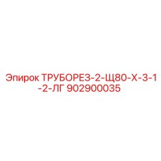 902900035 ТРУБОРЕЗ-2-Щ80-Х-3-1-2-ЛГ Epiroc