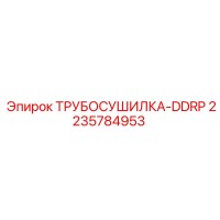 2235784953 ТРУБОСУШИЛКА-DDRP Epiroc