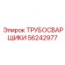 56242977 ТРУБОСВАРЩИКИ Epiroc