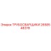 2658548378 ТРУБОСВАРЩИКИ Epiroc