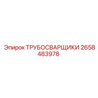 2658483978 ТРУБОСВАРЩИКИ Epiroc