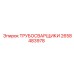 2658483978 ТРУБОСВАРЩИКИ Epiroc