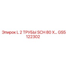 GS5122302 L 2 ТРУБЫ SCH 80 X… Epiroc