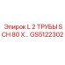 GS5122302 L 2 ТРУБЫ SCH 80 X… Epiroc