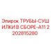 2202815280 ТРУБЫ-СУШИЛКИ В СБОРЕ-A11 Epiroc