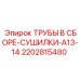 2202815480 ТРУБЫ В СБОРЕ-СУШИЛКИ-A13-14 Epiroc