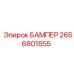 2656801855 БАМПЕР Epiroc