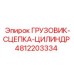 4812203334 ГРУЗОВИК-СЦЕПКА-ЦИЛИНДР Epiroc