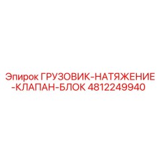 Гидроблок натяжения Epiroc 4812249940 для горной техники