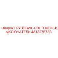 4812275733 ГРУЗОВИК-СВЕТОФОР-ВЫКЛЮЧАТЕЛЬ Epiroc