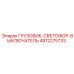 4812275733 ГРУЗОВИК-СВЕТОФОР-ВЫКЛЮЧАТЕЛЬ Epiroc