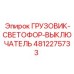4812275733 ГРУЗОВИК-СВЕТОФОР-ВЫКЛЮЧАТЕЛЬ Epiroc
