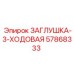 Трехходовая гидравлическая заглушка артикул 57868333 Epiroc