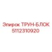 5112310920 ТРУН-БЛОК Epiroc