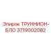 3719002082 ТРУННИОН-БЛО Epiroc