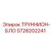 5728202241 ТРУННИОН-БЛО Epiroc