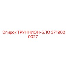 3719000027 ТРУННИОН-БЛОК Epiroc