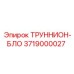 3719000027 ТРУННИОН-БЛОК Epiroc