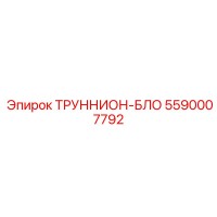 5590007792 ТРУННИОН-БЛОК Epiroc