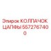 Колпачок цапфы Epiroc 5572767400 - высококачественная запасная часть