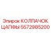 Колпачок цапфы Epiroc 5572985200 - долговечная запасная часть