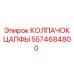 Оригинальный колпачок цапфы Epiroc 5574684800