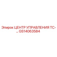 GS14063584 ЦЕНТР УПРАВЛЕНИЯ ТС-… Epiroc