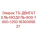 Двигательный модуль TS-ДВИГАТЕЛЬ-МОДУЛЬ-800-1000-1250 производства Epiroc для буровых машин
