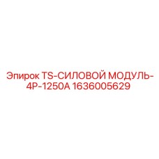 Силовой модуль TS-СИЛОВОЙ МОДУЛЬ-4P-1250A производства Epiroc для буровых работ