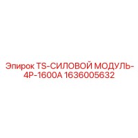 1636005632 TS-СИЛОВОЙ МОДУЛЬ-4P-1600A Epiroc