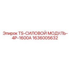 Силовой модуль TS-СИЛОВОЙ МОДУЛЬ-4P-1600A производства Epiroc для мощных буровых работ