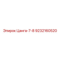9232160520 Цанга-7-8 Epiroc