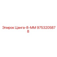 9753205878 Цанга-8-ММ Epiroc