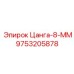 9753205878 Цанга-8-ММ Epiroc