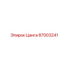 87003241 Цанга Epiroc