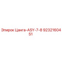 9232160451 Цанга-ASY-7-8 Epiroc