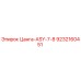 9232160451 Цанга-ASY-7-8 Epiroc