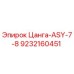 9232160451 Цанга-ASY-7-8 Epiroc